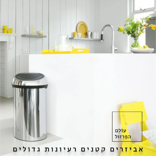 פח אשפה ברבנטיה, 60 ליטר, טאץ' - מבריק Brabantia