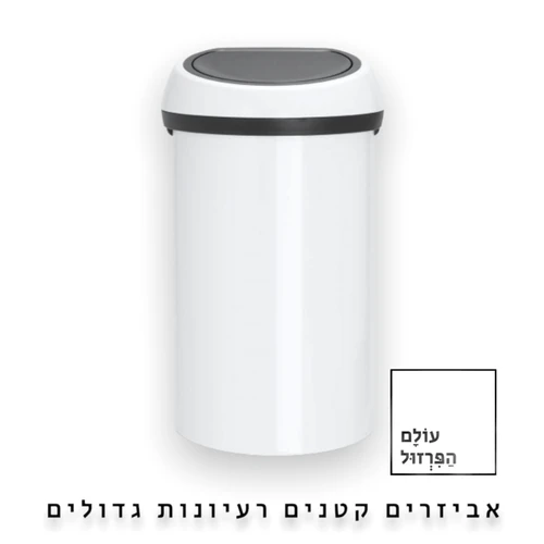 פח אשפה ברבנטיה, 60 ליטר, טאץ' - לבן Brabantia