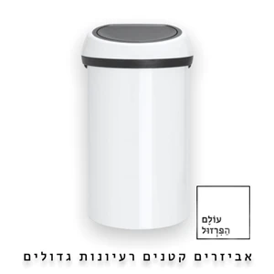 פח אשפה ברבנטיה, 60 ליטר, טאץ