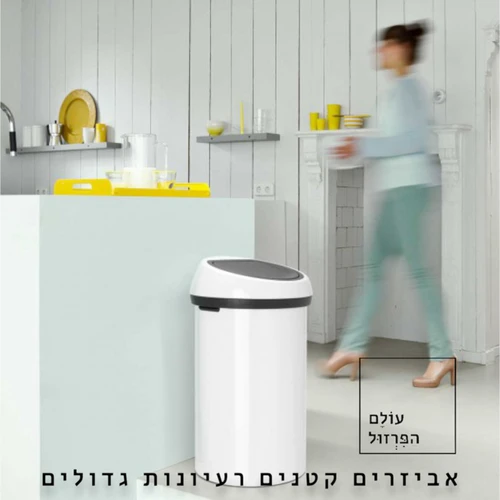 פח אשפה ברבנטיה, 60 ליטר, טאץ' - לבן Brabantia