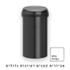 פח אשפה ברבנטיה, 60 ליטר, טאץ' - שחור מט Brabantia