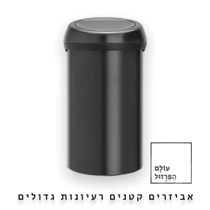 פח אשפה ברבנטיה, 60 ליטר, טאץ