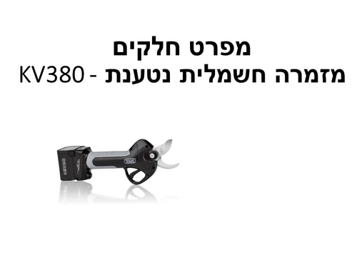 מזמרה חשמלית נטענת KV380 - מפרט חלקים