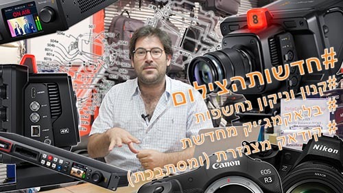 בלוג צילום, בלוג לצלמים, טיפים מעולים מעולם הצילום, בלוג יוגנד פוטו וידאו