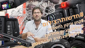 חדשות הצילום 5/8/2021 בלאקמג׳יק עם מצלמה חדשה, קודאק עם שערורייה חדשה וקנון עם פטנט חדש