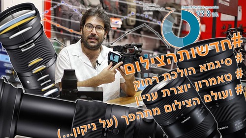 בלוג צילום, בלוג לצלמים, טיפים מעולים מעולם הצילום, בלוג יוגנד פוטו וידאו