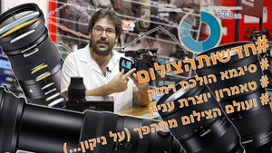 חדשות הצילום 12/8/2021 סיגמא עם עדשה חדשה וטאמרון עם הודעת פיתוח לזוג עדשות מעניינות