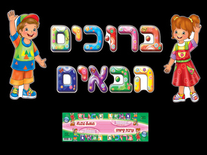 ערכת קישוט ברוכים הבאים ילד וילדה/ריטרם