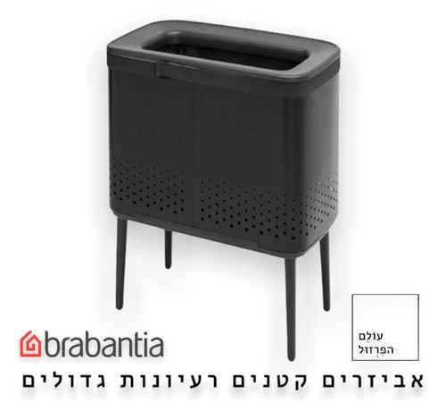 סל כביסה ברבנטיה brabantia עם רגליים צבע שחור מט 60 ליטר מקט Y-200526 - עולם הפרזול