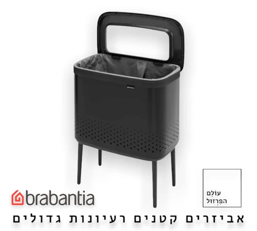 סל כביסה ברבנטיה brabantia עם רגליים צבע שחור מט 60 ליטר מקט Y-200526 - עולם הפרזול
