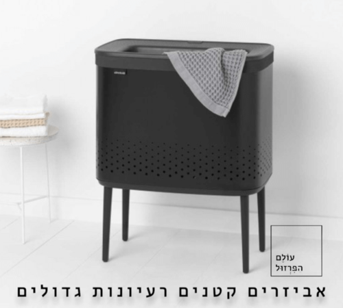 סל כביסה ברבנטיה brabantia עם רגליים צבע שחור מט 60 ליטר מקט Y-200526 - עולם הפרזול