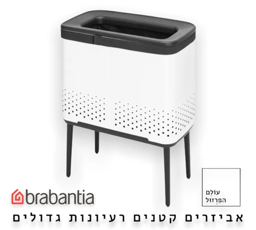 סל כביסה ברבנטיה brabantia עם רגליים צבע לבן 60 ליטר מקט Y-200502 - עולם הפרזול