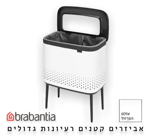 סל כביסה ברבנטיה brabantia עם רגליים צבע לבן 60 ליטר מקט Y-200502 - עולם הפרזול