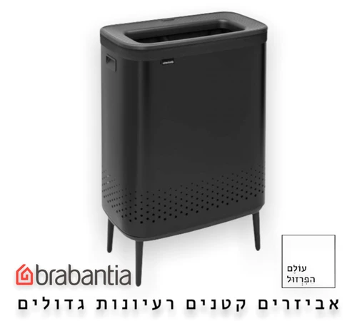  סל כביסה ברבנטיה brabantia עם רגליים צבע שחור מט 90 ליטר מקט Y-200564 - עולם הפרזול