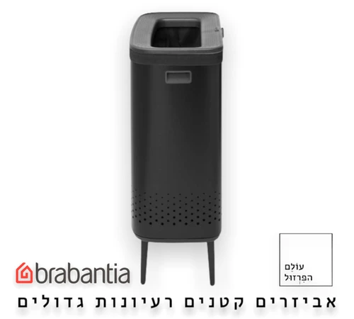  סל כביסה ברבנטיה brabantia עם רגליים צבע שחור מט 90 ליטר מקט Y-200564 - עולם הפרזול