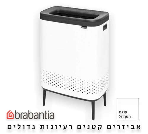 סל כביסה ברבנטיה brabantia עם רגליים מחולק 45+45 - 90 ליטר מקט Y-200540 - עולם הפרזול