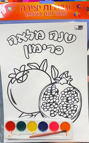 ערכת יצירה צבעי מיים - ראש השנה