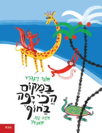 ספר ילדים - במקום הכי יפה בחוף / אלעד וינגרד