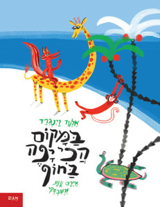 ספר ילדים - במקום הכי יפה בחוף / אלעד וינגרד