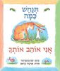 ספר ילדים - תנחש כמה אני אוהב אותך / סם מקברטני