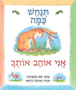 ספר ילדים - תנחש כמה אני אוהב אותך / סם מקברטני