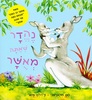 ספר ילדים - נהדר שאתה מאושר / סם מקברטני