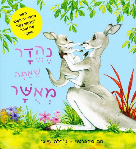 ספר ילדים - נהדר שאתה מאושר / סם מקברטני