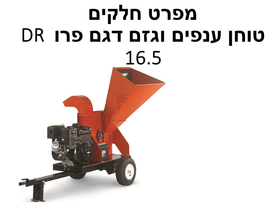 טוחן ענפים וגזם דגם פרו DR 16.5 - מפרט חלקים