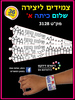 צמידים ליצירה שלום כיתה א'
