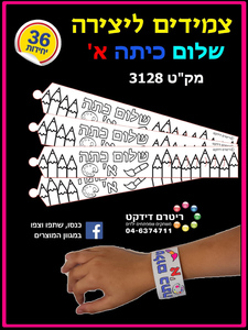 צמידים ליצירה שלום כיתה א