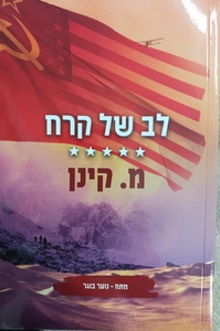 לב של קרח
