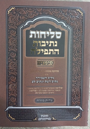 נתיבות התפילה סליחות ע"מ כריכה רכה