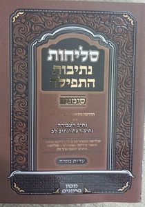נתיבות התפילה סליחות ע"מ כריכה קשה