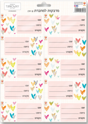 מדבקות למחברת (3) טורנובסקי 