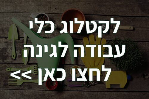 קטלוג כלי עבודה לגינה