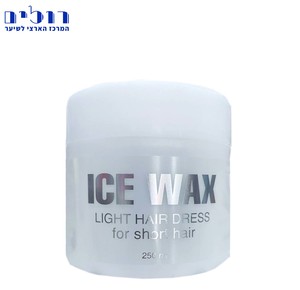 ווקס לשיער על בסיס מים " אייס ווקס" 250 מ"ל | ICE WAX