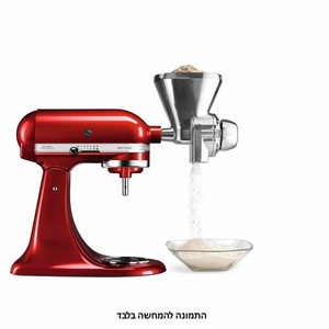 מטחנת גרגירים / גרעינים למיקסר קיטשן אייד KitchenAid