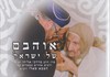 אוהבם של ישראל