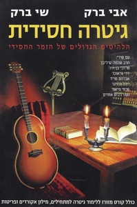 גיטרה חסידית