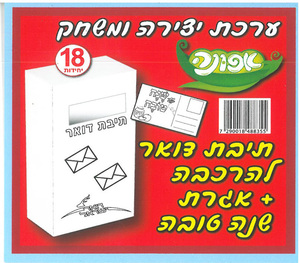 18 יצירה ומשחק תיבת דואר