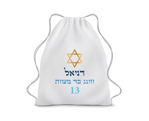 חבילת תיקי שרוך מודפסים עם מיתוג אישי - מגן דוד