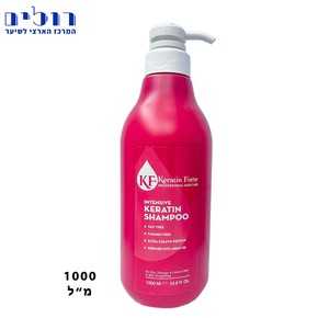 שמפו קרטין ללא מלחים קרטין פורטה | Keratin Forte מ"ל 1000