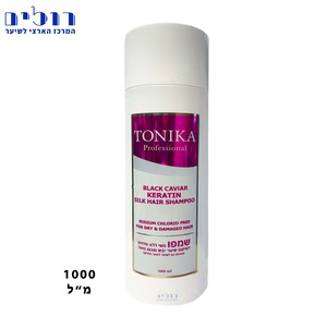 שמפו קרטין ללא מלחים טוניקה קוויאר שחור 1000 מ"ל | Tonika Black Caviar