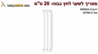 מאריך 20 ס"מ לשער לחץ גבוה בייבי מישל