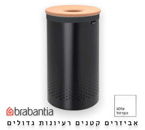 סל כביסה ברבנטיה brabantia עגול עם מכסה שעם  60 ליטר צבע שחור מט מקט Y-120022 - עולם הפרזול