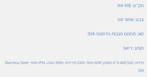 מחמם מגבות חשמלי H4 שחור מט - מידות: 40*52 סמ