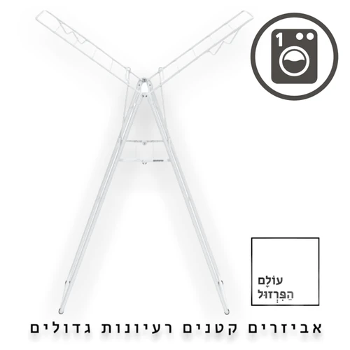 מתלה כביסה מתקפל 15 מטר, לבן HangOn ברבנטיה