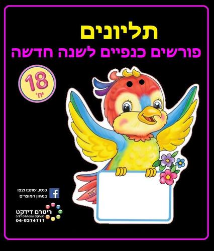 18 תליונים צבעוניים פורשים כנפיים לשנה החדשה