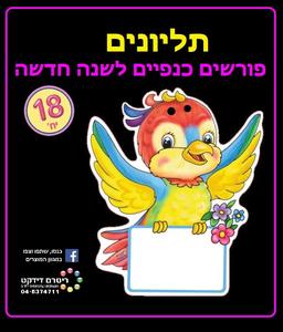 18 תליונים צבעוניים פורשים כנפיים לשנה החדשה