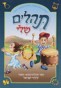 תהלים שלי
